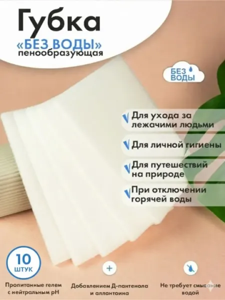 Губки пенообразующие для лежачих больных № 10 (пропитанная гелем, сухая). Россия