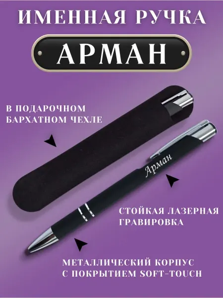 ИмяПодари Именная подарочная ручка с надписью Арман