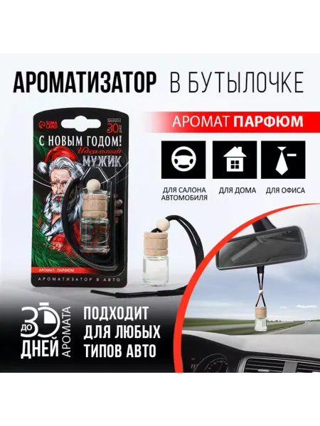 Зимнее волшебство Ароматизатор в бутылочке «Идеальный мужик», парфюм