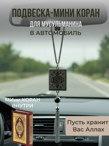 Ароматизатор в машину мужской подвеска оберег мусульманская