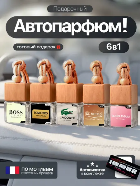 ЧифГив Подарочный ароматизатор в машину