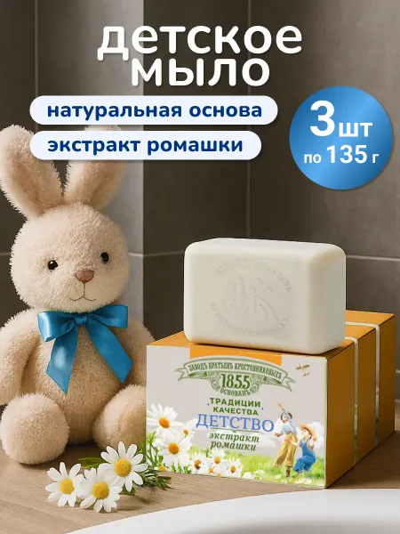 ЗАВОДЪ БРАТЬЕВЪ КРЕСТОВНИКОВЫХЪ Мыло туалетное кусковое детское ароматное Ромашка 3шт