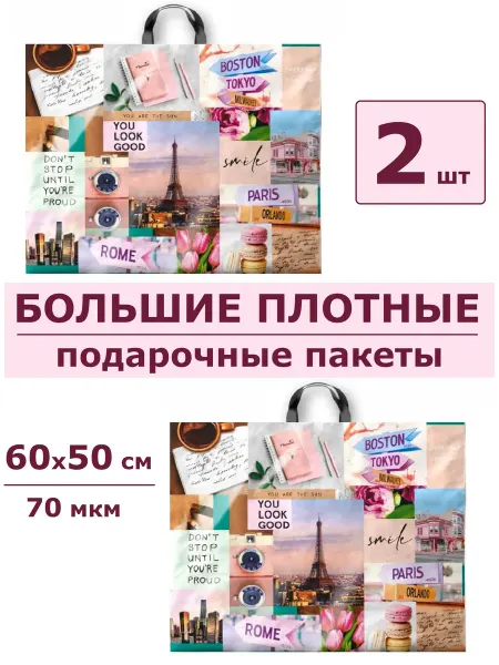 АртиПак Пакеты подарочные большие плотные полиэтиленовые с ручками