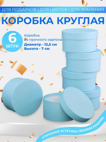 Ателье Коробок Коробка подарочная круглая