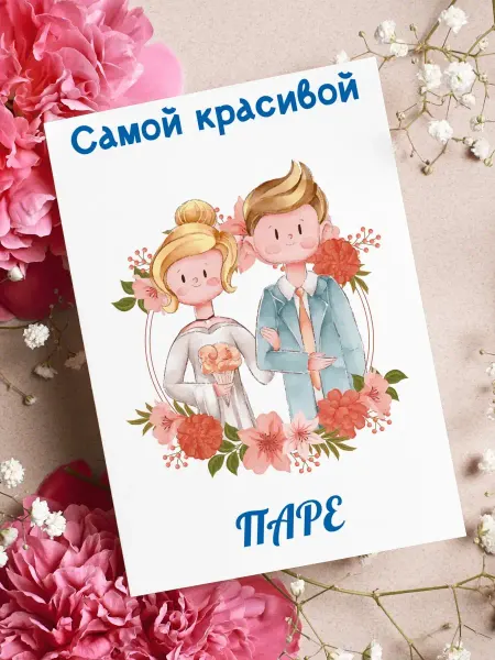 Аурасо Самой красивой паре - открытка на день свадьбы