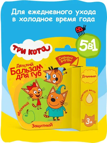 Три кота Детский бальзам для губ Защитный, Яблочный