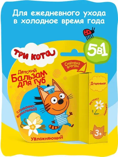 Три кота Детский бальзам для губ Увлажняющий, Сливочно-ванильный