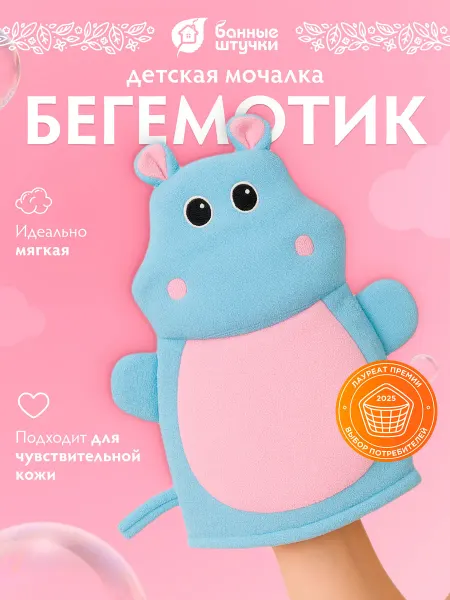 Банные Штучки Мочалка детская варежка, бегемот