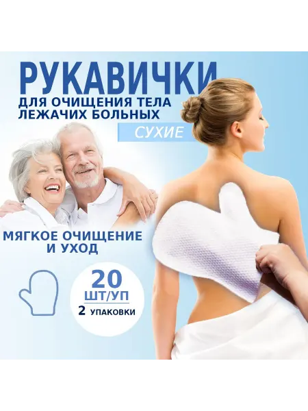 Рукавицы для мытья лежачих больных без воды 40 шт