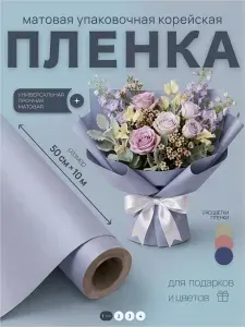 Упаковочная бумага для подарков 10 метров корейская, пленка для упаковки матовая, для цветов серо-голубая