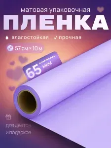 Упаковочная бумага сиреневая для подарков 10 метров, пленка для цветов сирень