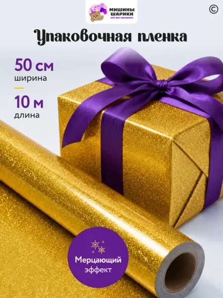 Мишины Шарики Бумага упаковочная пленка для подарков рулон 10 м