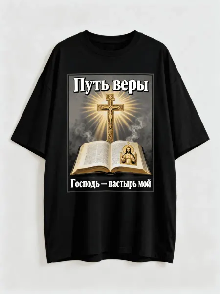Футболка православная Путь веры с изображением креста, Библи