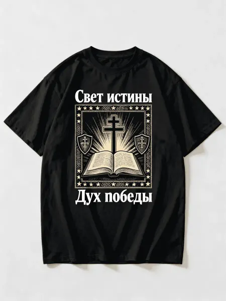 Футболка православная с изображением Библии и крестом, Свет