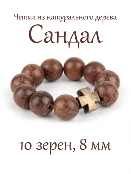 Псалом Православные четки из дерева Черный Сандал, 10 бусин
