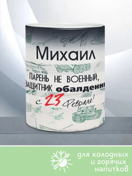 МАМКИН БИЗНЕСМЕН Кружка хамелеон с принтом Защитник Обалденный Михаил