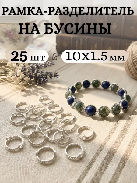 Мастерская вдохновения Круглая рамка кольцо разделитель на бусины 10 мм