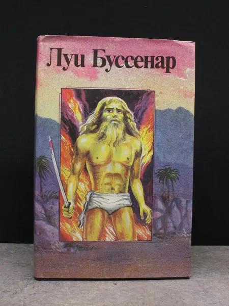 Издательство Ладомир Луи Буссенар. Собрание романов. Том 10