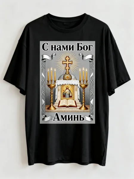 Футболка с православным сюжетом, надписями «С нами Бог», «Ам