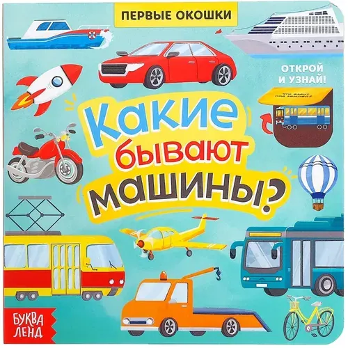 Развивающая книга с окошками "Какие бывают машины" для детей, пособие для развития кругозора и логического мышления, 10 страниц