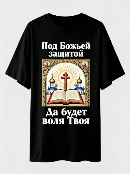 Футболка с православным дизайном Под Божьей защитой, с изобр