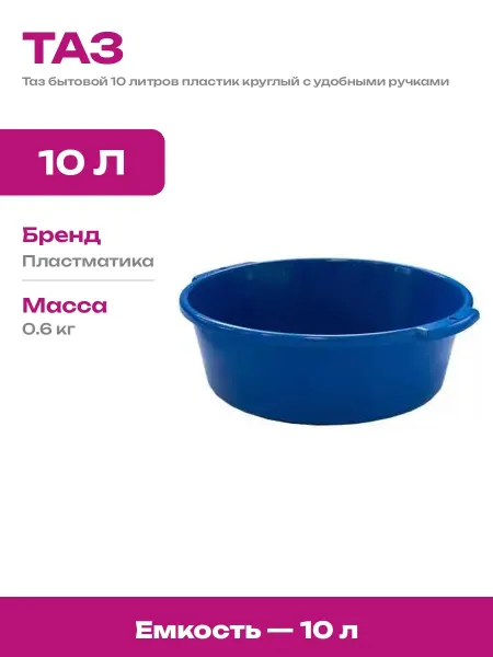 Тазик хозяйственный пластиковый 10 литров для воды и быта