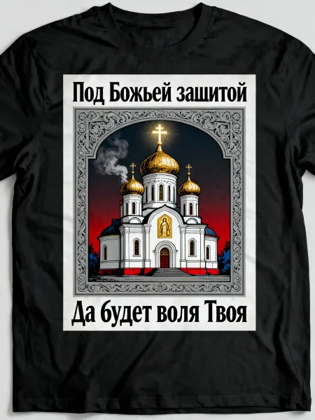 Футболка православная с изображением храма, текст Под Божьей