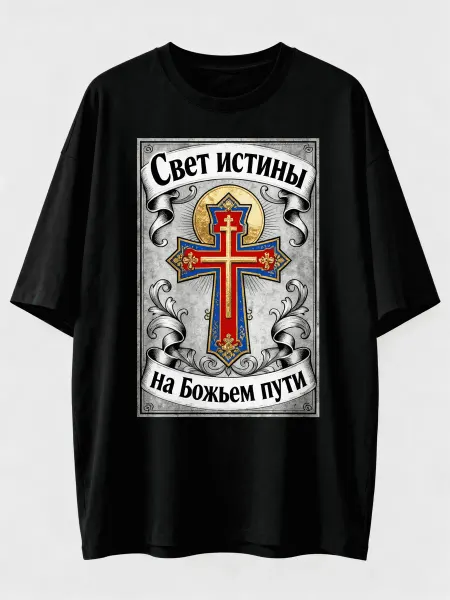 Свет истины! Футболка с православным крестом, на Божьем пути