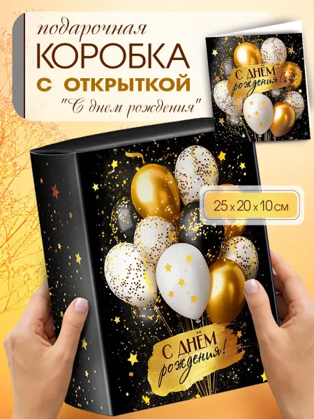 ГК Горчаков Коробка подарочная большая с открыткой на День рождения
