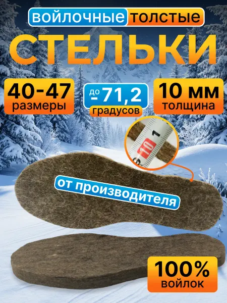 ВаленкиНН Стельки зимние войлочные толстые 10 мм