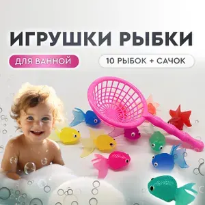 Игрушки для ванной Рыбки. Набор игрушек для купания с сачком + 10 рыбок, развивающие для мальчиков и девочек