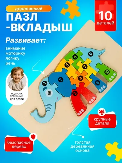 Деревянный пазл-вкладыш для малышей — 10 деталей, два варианта на выбор