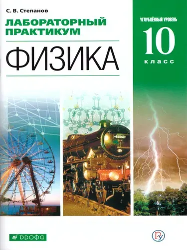 Физика 10 класс. Механика (углублённый уровень). Лабораторный практикум | Степанов Сергей Васильевич