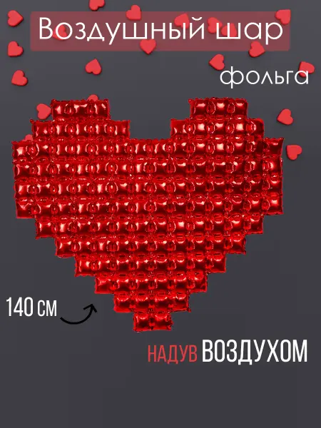 На радость всем Фольгированный воздушный шар сердце большое декор на стену