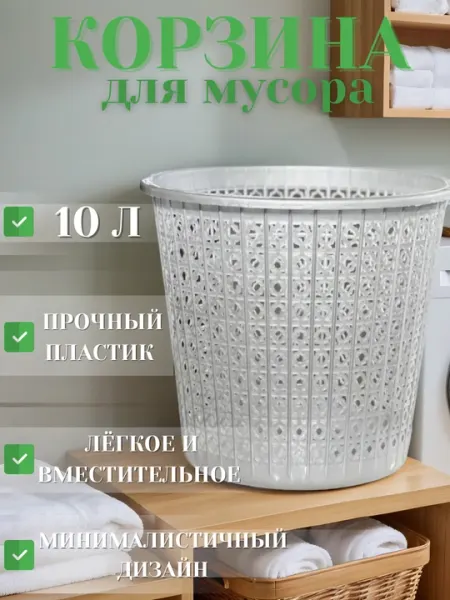 Пластиковое мусорное ведро объемом 10 литров – прочное с минималистичным дизайном для дома