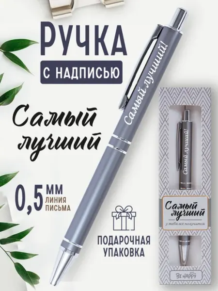 БОНПРЕ Именная ручка с надписью «Самый лучший»