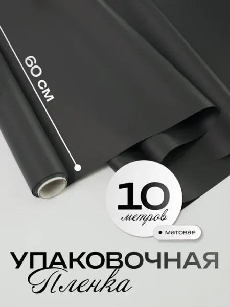 БОРГ Упаковочная бумага черная для цветов и подарков пленка