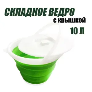 Ведро силиконовое складное с крышкой объёмом на 10 литров, зеленое