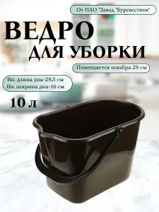 Ведро для мытья полов 10 литров пластиковое прямоугольное с носиком