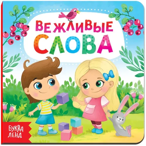 Детская обучающая книга "Вежливые слова" с картонными страницами, учим правильные фразы, 10 страниц