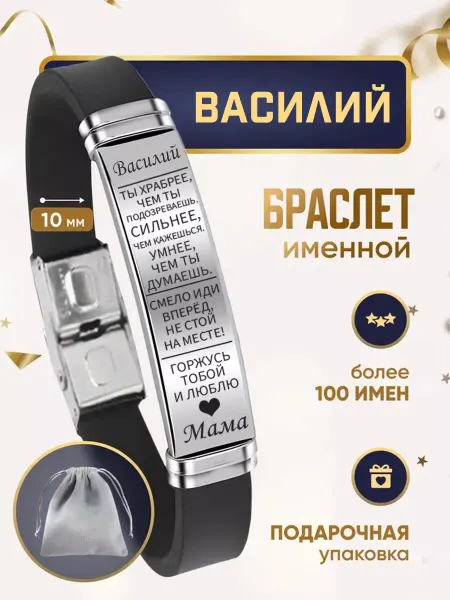 ИмяПодари Мужской браслет для сына с именем Василий