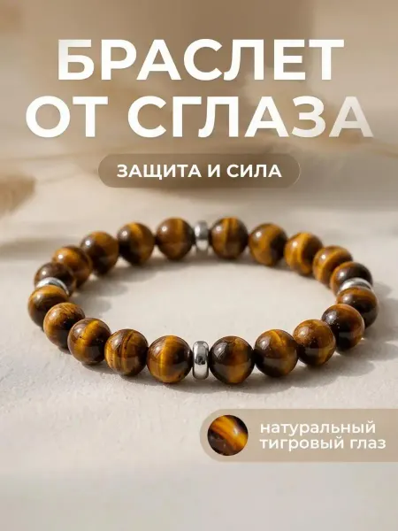 Ведьмино счастье Браслет от сглаза тигровый глаз