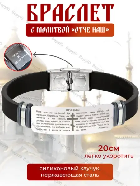 ВеруЮ Православный браслет Спаси и Сохрани с молитвой Отче Наш