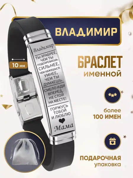 ИмяПодари Мужской браслет для сына с именем Владимир