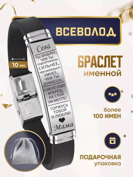 ИмяПодари Мужской браслет для сына с именем Всеволод