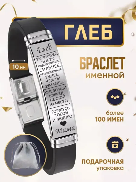 ИмяПодари Мужской браслет для сына с именем Глеб