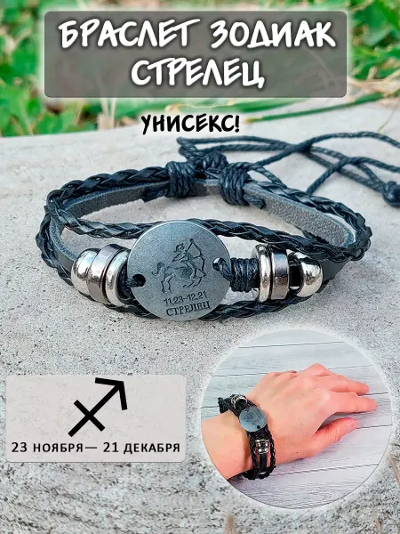 ОптимаБизнес Браслет из экокожи Гороскоп Знак Зодиака Стрелец