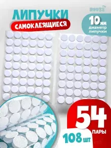 Липучка самоклеющаяся велкро для одежды, развивающих игр, пультов, рукоделия, на клеевой основе, диаметр 10 мм, набор 54 штуки, цвет белый