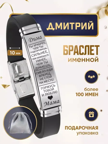 ИмяПодари Мужской браслет для сына с именем Дмитрий