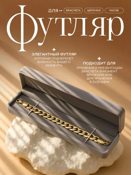 QF Подарочный футляр для браслета, часов, цепочки